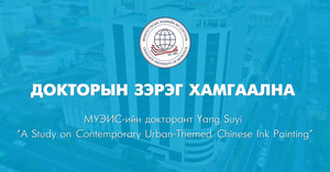 Докторын зэрэг хамгаална